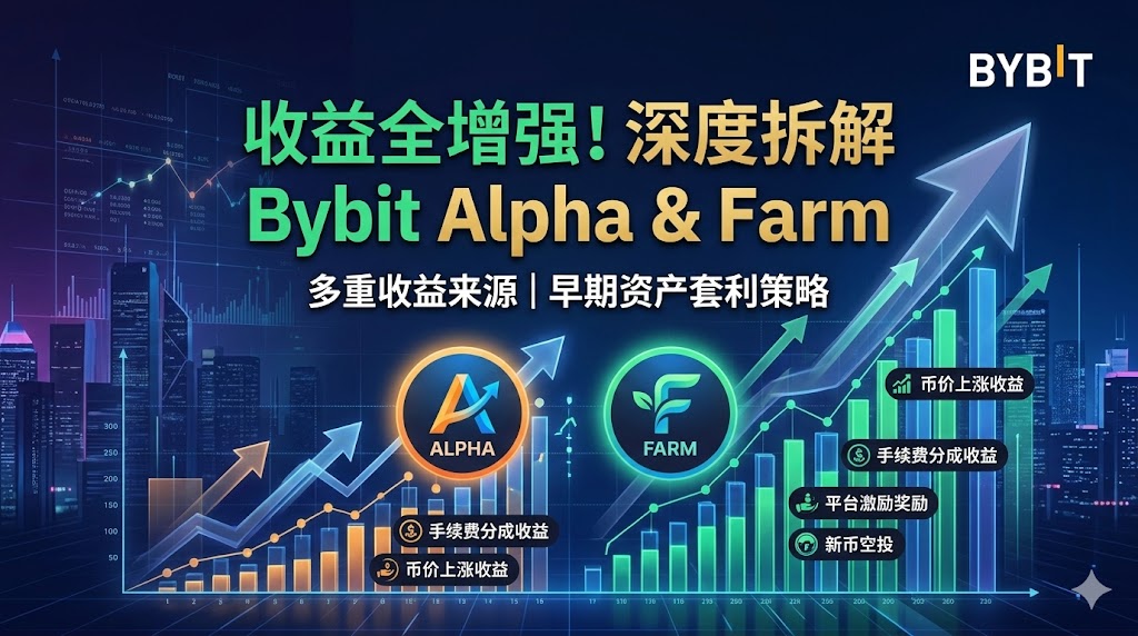 🚀 Bybit交易所 Alpha 与 Farm 深度解析