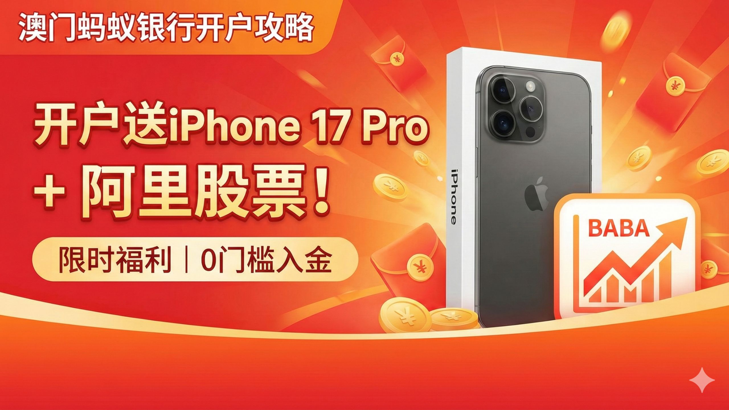 【澳门蚂蚁银行】2026新春开户全攻略 澳门第一大数字银行