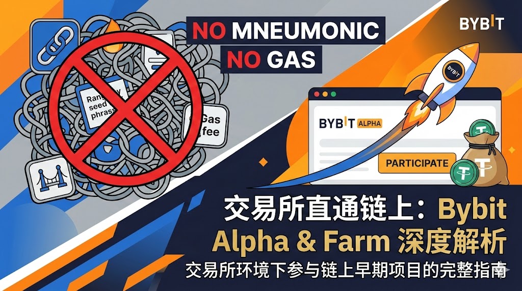 🚀 Bybit交易所 Alpha 与 Farm 深度解析