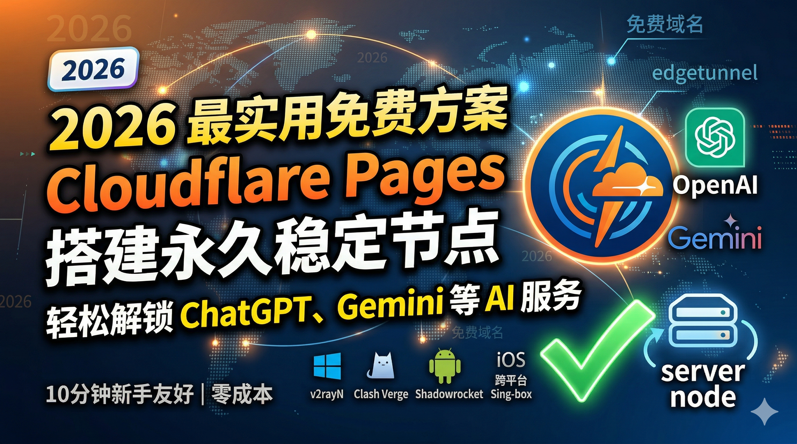 2026 最实用免费方案:10分钟用 Cloudflare Pages 搭建永久稳定节点 轻松解锁 ChatGPT、Gemini 等 AI 服务