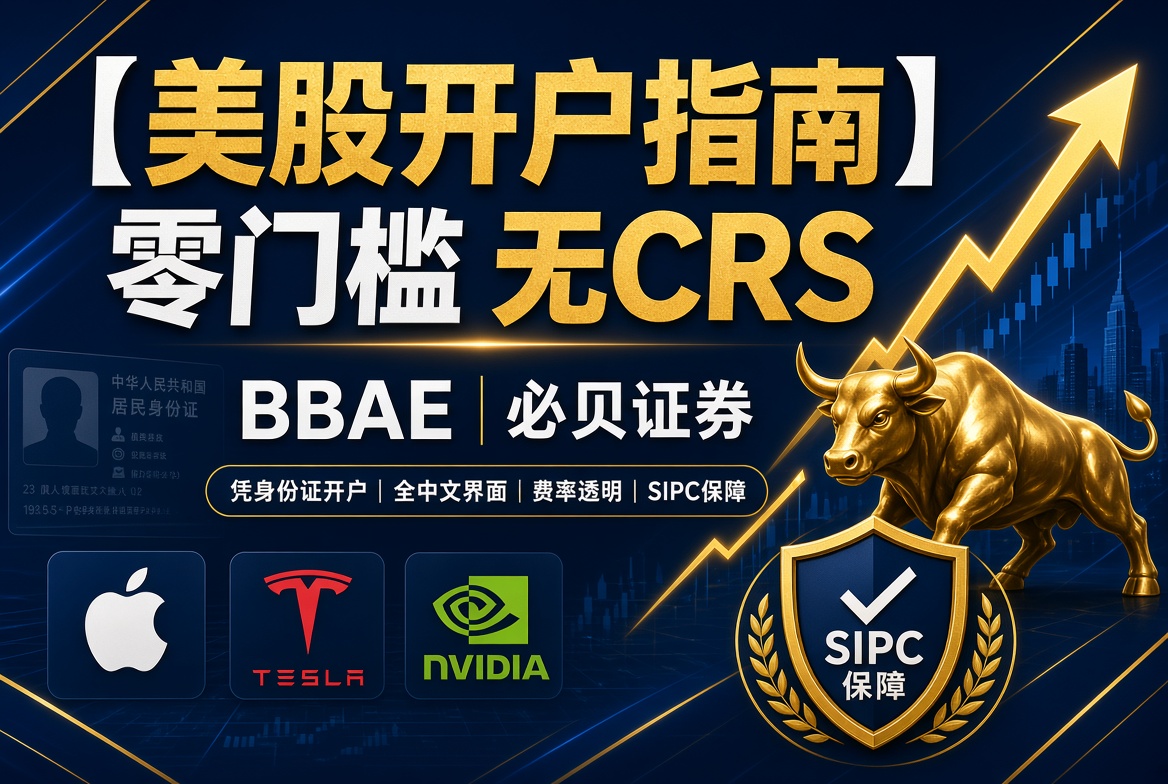 【美股开户指南】零门槛、无 CRS 信息交换:BBAE(必贝证券)开户与费率全解析
